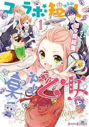 【期間限定無料】コラボ短し集えよ乙女1