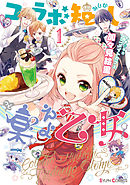 【期間限定無料】コラボ短し集えよ乙女