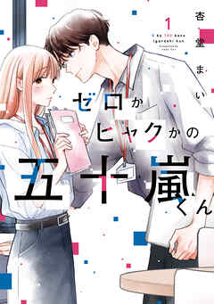 【期間限定無料】ゼロかヒャクかの五十嵐くん１