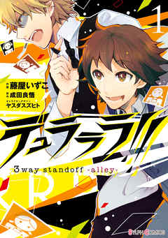 【期間限定無料】デュラララ！！ 3way standoff -alley-1