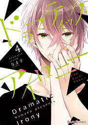 【期間限定無料】ドラマティック・アイロニー