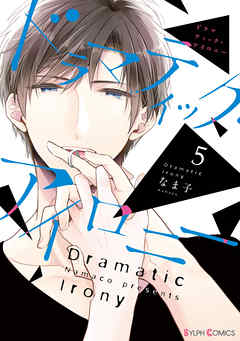 【期間限定無料】ドラマティック・アイロニー