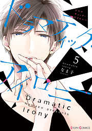 【期間限定無料】ドラマティック・アイロニー