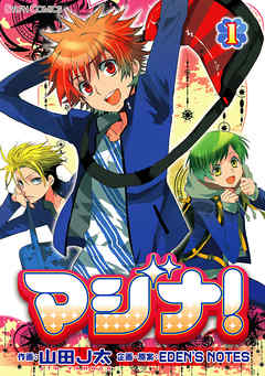 【期間限定無料】マジナ！(1)