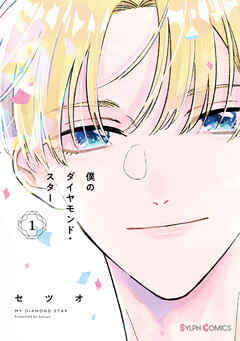 【期間限定無料】僕のダイヤモンド・スター１【電子限定特典付き】
