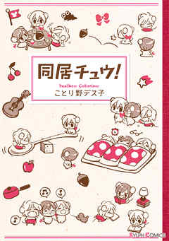 【期間限定無料】同居チュウ！
