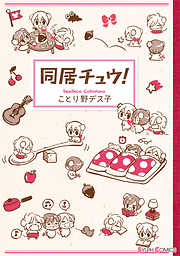 【期間限定無料】同居チュウ！