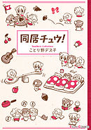 【期間限定無料】同居チュウ！