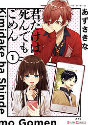 【期間限定無料】君だけは死んでもごめん１【電子限定特典付き】