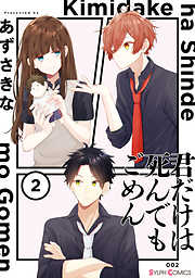 【期間限定無料】君だけは死んでもごめん