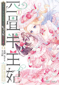 【期間限定無料】四畳半王妃Ｉ　～マリー・アントワネット　転生王妃のやり直し～