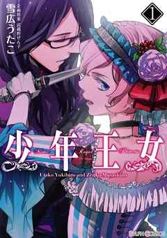 【期間限定無料】少年王女（1）