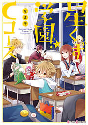 【期間限定無料】星くず学園Cコース(1)