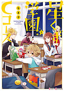【期間限定無料】星くず学園Cコース