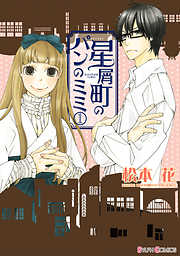 【期間限定無料】星屑町のパンのミミ(1)