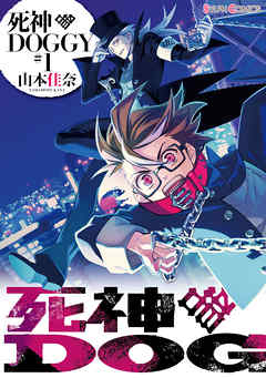【期間限定無料】死神DOGGY(1)