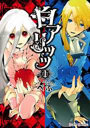 【期間限定無料】白アリッッ（1）