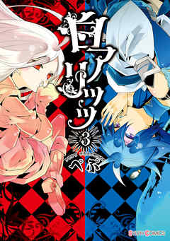 【期間限定無料】白アリッッ