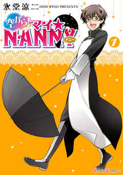 【期間限定無料】空から！ マイ☆NANNY(1)