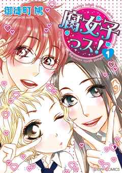 【期間限定無料】腐女子っス！(1)