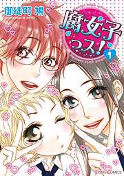 【期間限定無料】腐女子っス！(1)