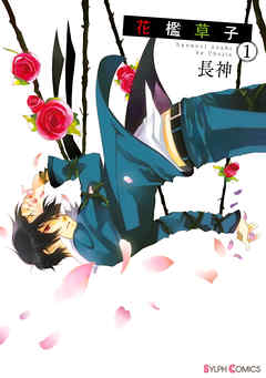 【期間限定無料】花檻草子(1)