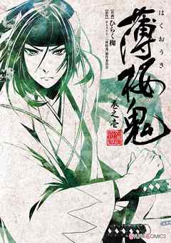 【期間限定無料】薄桜鬼 巻之壱