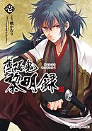 【期間限定無料】薄桜鬼　黎明録