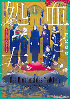 【期間限定無料】血と処女１　～修道院の吸血鬼たち～【電子限定特典付き】