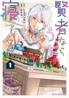 【期間限定無料】賢者ならうちで寝てる１【電子限定特典付き】
