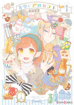 【期間限定無料】青空とブロカント１【電子限定特典付き】