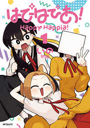 【期間限定無料】はぴはぴあ！　1
