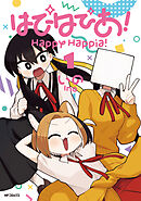 【期間限定無料】はぴはぴあ！