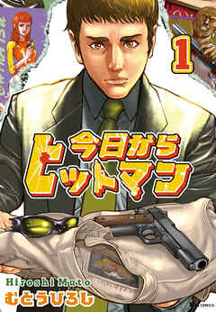 【期間限定無料】今日からヒットマン　1