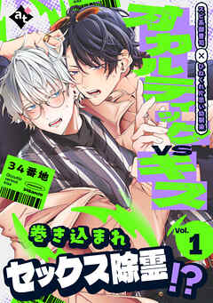 【期間限定無料】オカルティックVSキス Vol.1