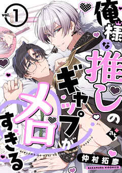 【期間限定無料】俺様な推しのギャップがメロすぎる vol.1