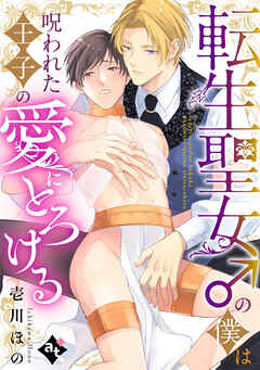 【期間限定　試し読み増量版】転生聖女♂の僕は呪われた王子の愛にとろける【単話版／壱川ほの】平凡な俺が異世界で聖女♂になって愛されるBLアンソロジー(1)