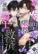 【期間限定　試し読み増量版】元社畜聖女ですが、限界なので護衛騎士に救済してもらいます！？【単話版／葵月澪】平凡な俺が異世界で聖女♂になって愛されるBLアンソロジー(3)