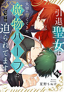 【期間限定　試し読み増量版】引退聖女は大切に育ててきた魔物ハーフになぜか迫られてます【単話版／夏野もぬけ】平凡な俺が異世界で聖女♂になって愛されるBLアンソロジー(4)