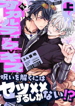 【期間限定　試し読み増量版】【特装版】オカルティックVSキス上【特典付き】【ブックライブ&ブッコミ限定描き下ろしイラスト付き】