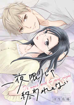 【期間限定無料】一夜限りじゃ終われない　連載版: 1　前編