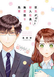 【期間限定無料】空気が「読める」新入社員と無愛想な先輩【電子限定描き下ろしカラーマンガ付】