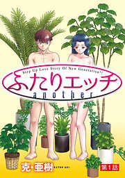 【期間限定無料】[ハレム]ふたりエッチ another