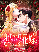 【期間限定無料】身代わり花嫁【タテヨミ】