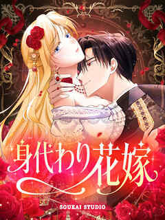 【期間限定無料】身代わり花嫁【タテヨミ】