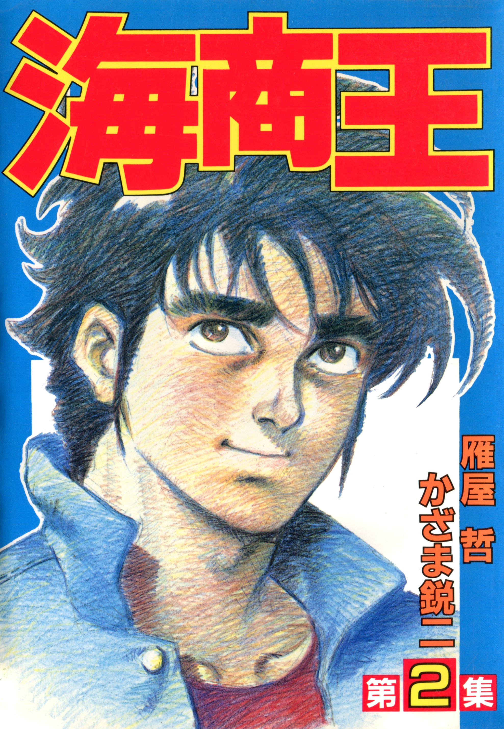 海商王 2巻 雁屋哲 かざま鋭二 漫画 無料試し読みなら 電子書籍ストア ブックライブ
