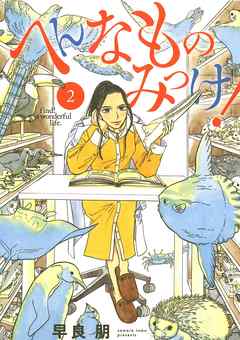 【期間限定無料】へんなものみっけ！