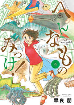 【期間限定無料】へんなものみっけ！