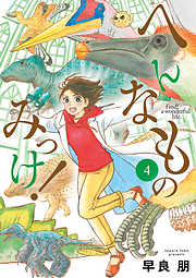 【期間限定無料】へんなものみっけ！