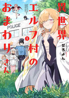 【期間限定　試し読み増量版】異世界エルフ村のおまわりさん（１）